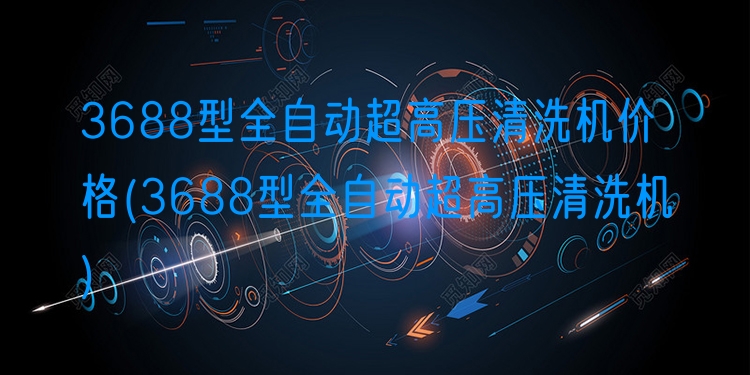 3688型全自动超高压清洗机价格
